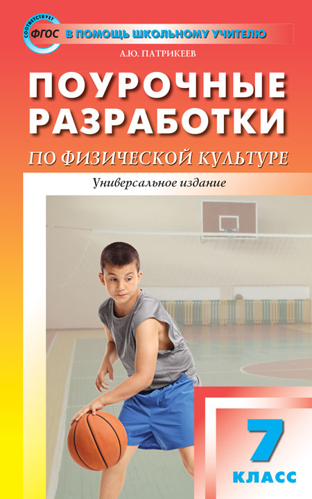ПШУ 7кл. Физкультура.(Изд-во ВАКО)