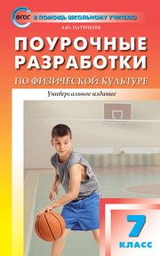 ПШУ 7кл. Физкультура.(Изд-во ВАКО)