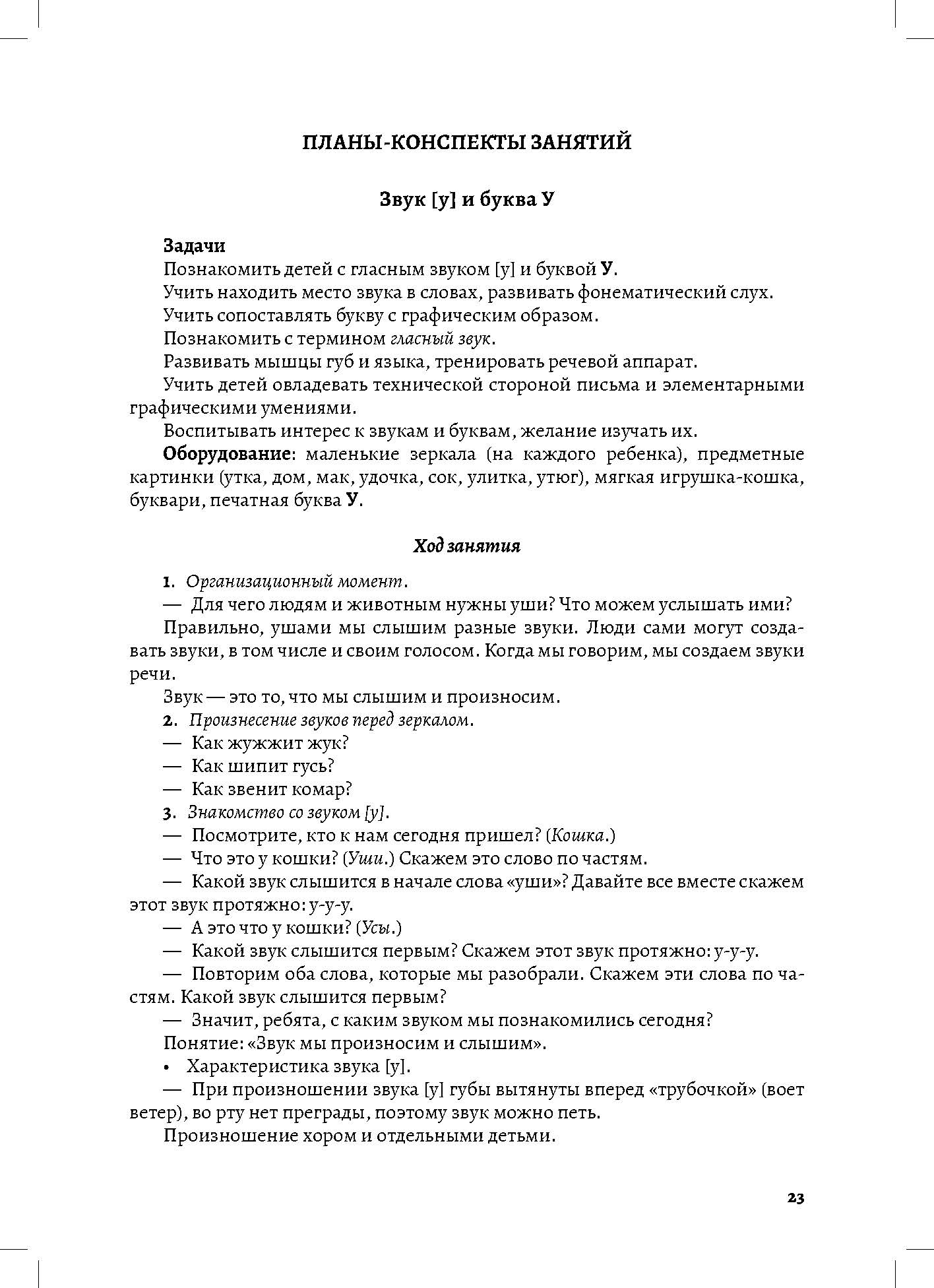 Планы-конспекты занятий по обучению грамоте детей 6—7 лет. ФОП ДО . ФГОС ДО.