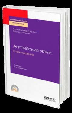 Английский язык. Страноведение 2-е изд. , испр. И доп. Учебник для спо