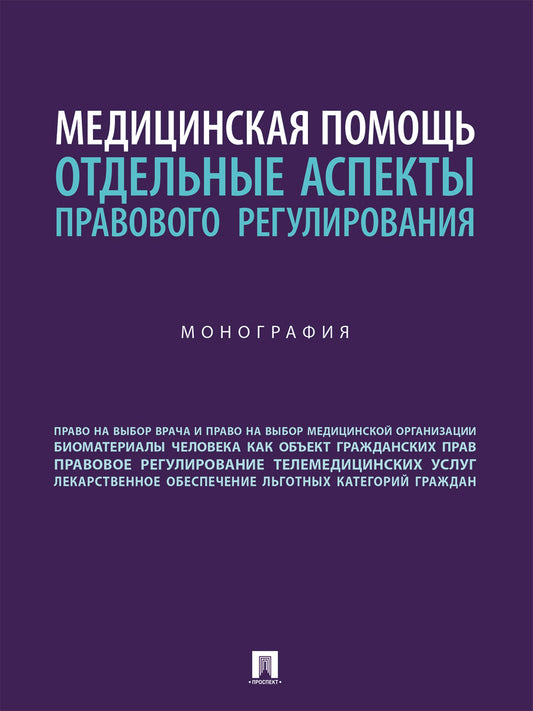Медицинская помощь: отдельные аспекты правового регулирования. Монография.-М.:Блок-Принт,2024.