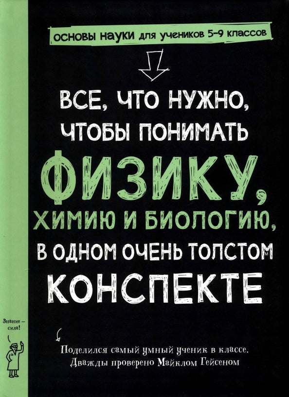 Всё,что нужно,чтобы понимать физику,химию и биологию,в одном очень толстом конспекте (плёнка)