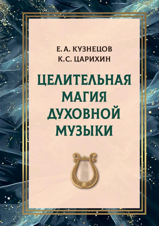 Целительная магия духовной музыки