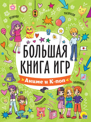 БОЛЬШАЯ КНИГА ИГР. АНИМЕ и К-ПОП