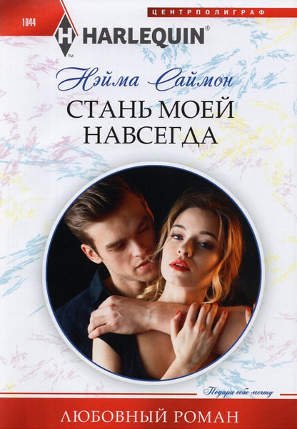 Стань моей навсегда
