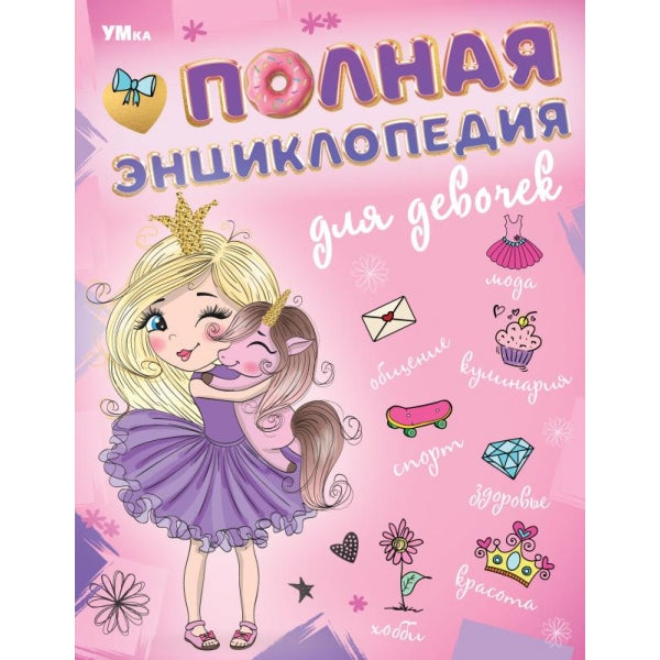 Полная энциклопедия для девочек. Энциклопедия с развивающими заданиями. 7БЦ. 48 стр. Умка в кор.15шт