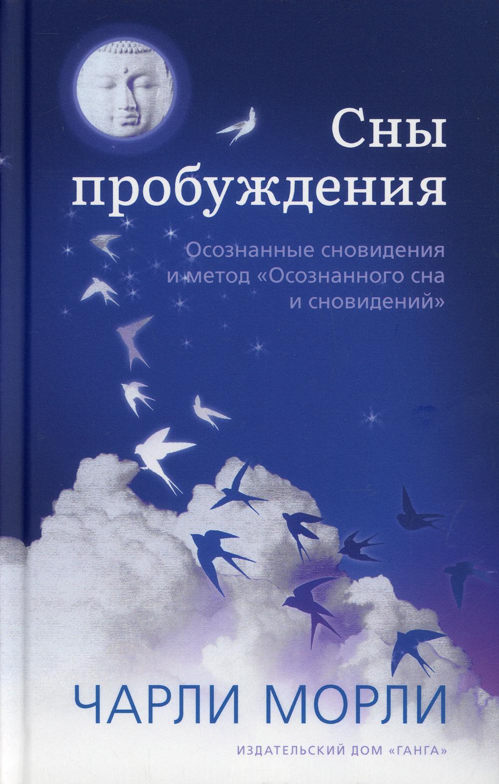 Сны пробуждения: Осознанные сновидения и метод "Осознанного сна и сновидений"