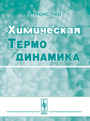 Химическая термодинамика. Перевод с немецкого