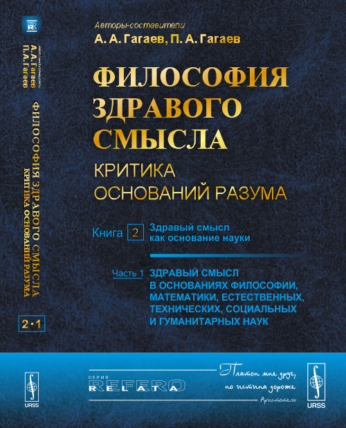 Философия здравого смысла. Критика оснований разума. Книга 2. Здравый смысл как основание науки. Часть 1. Здравый смысл в основаниях философии, математики, естественных, технических, социальных и гуманитарных наук