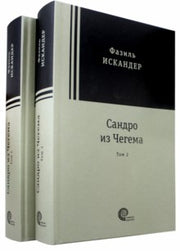 Искандер. Сандро из Чегема в 2х томах