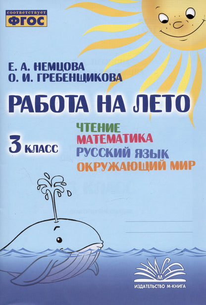 Работа на лето. Чтение. Математика. Русский язык. Окружающий мир. 3 класс. / Немцова, Гребенщикова.