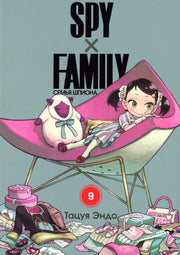 SPY x FAMILY: Семья шпиона. Т. 9: манга