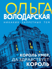 Король умер, да здравствует король