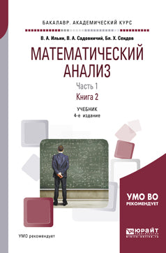 Математический анализ в 2 ч. Часть 1 в 2 кн. Книга 2 4-е изд. , пер. И доп. Учебник для академического бакалавриата