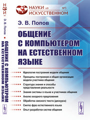 Общение с компьютером на естественном языке