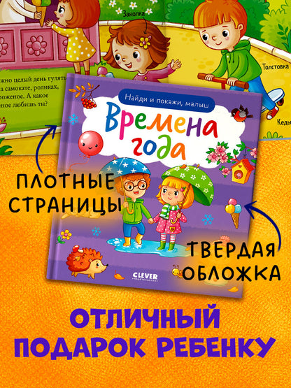 Найди и покажи. Найди и покажи, малыш. Времена года