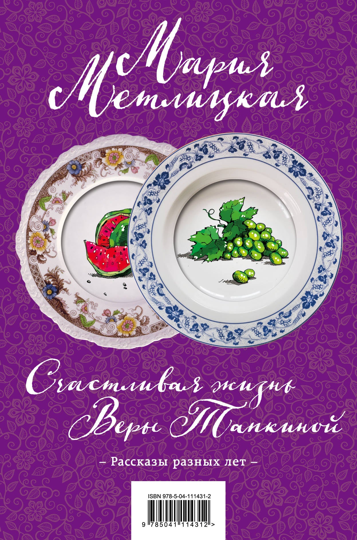 Счастливая жизнь Веры Тапкиной. Комплект из 2 книг (Незаданные вопросы + На круги своя)