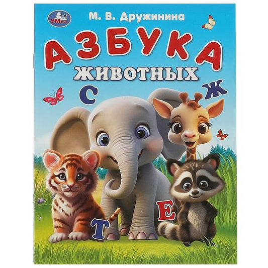 Азбука животных. Дружинина М. В. Азбука. 163х215 мм. Скрепка. 16 стр. Умка в кор.50шт