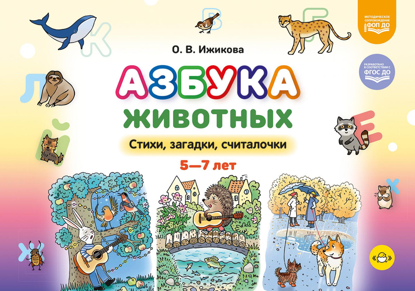 Азбука животных. Стихи, загадки, считалочки. 5-7лет
