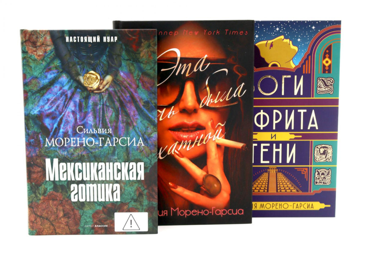 Морено-Гарсиа (комплект из 3-х книг). Морено-Гарсиа С.