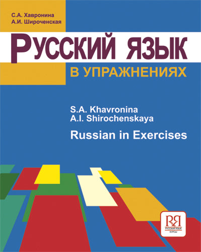 Русский язык в упражнениях. Russian in Execirses.(для говорящих на английском языке)