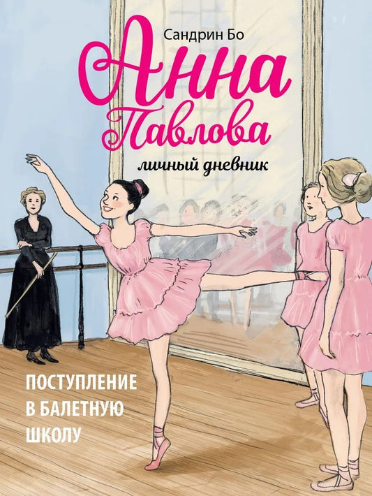 Анна Павлова. Поступление в балетную школу. Личный дневник. Детская художественная литература