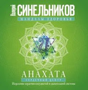 Анахата. Сердечный центр. Исцеление сердечно­сосудистой и дыхательной системы.