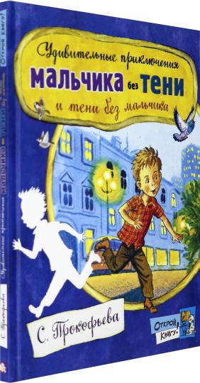 Удивительные приключения мальчика без тени