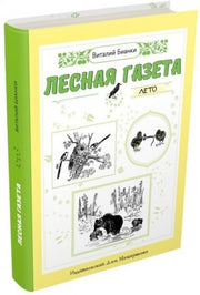 Лесная газета на каждый год. Лето