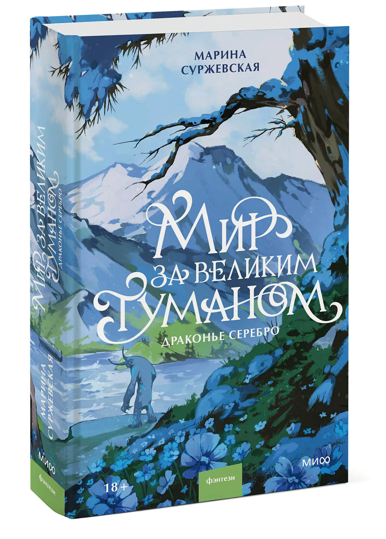 Мир за Великим Туманом. Драконье серебро