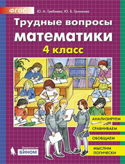 Гребнева Трудные вопросы математики. 4 класс (Бином)