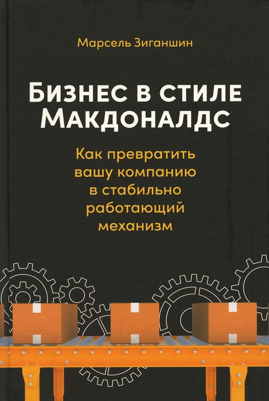 Бизнес в стиле Макдоналдс.Как превратить вашу компанию в стабильно работающий механизм (12+)