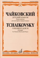 Детский альбом : соч. 39 : переложение для валторны и фортепиано Е. Семёнова
