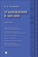 Усыновление в Англии.Монография.-М.:Проспект,2014.