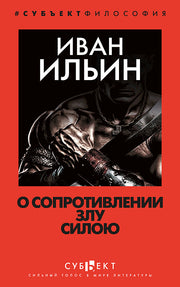 О сопротивлении злу силою