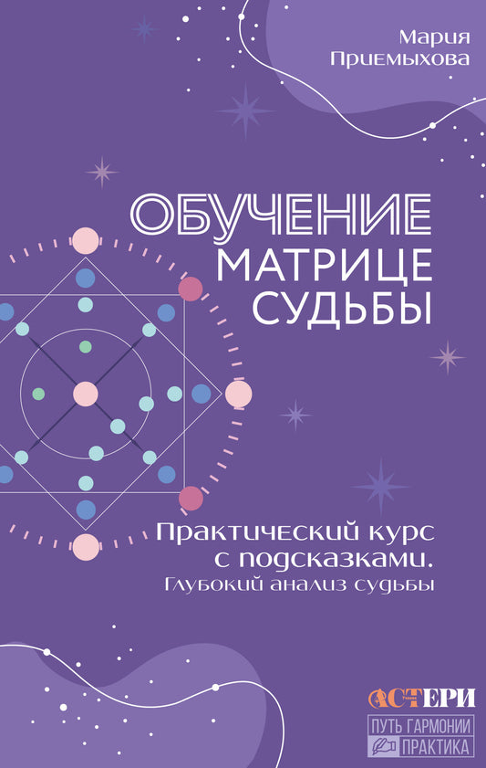 Обучение Матрице судьбы. Практический курс с подсказками. Глубокий анализ судьбы