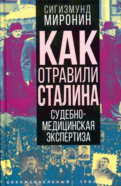 Как отравили Сталина. Судебно-медицинская экспертиза
