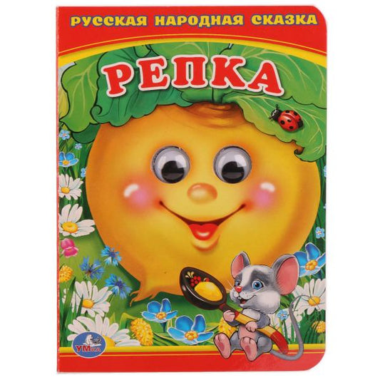 231000 "УМКА". РЕПКА (КНИЖКА С ГЛАЗКАМИ А6) ФОРМАТ: 110Х150 ММ. ОБЪЕМ: 10 СТР. в кор.10*10шт