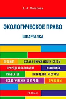 Шпаргалка по экологическому праву