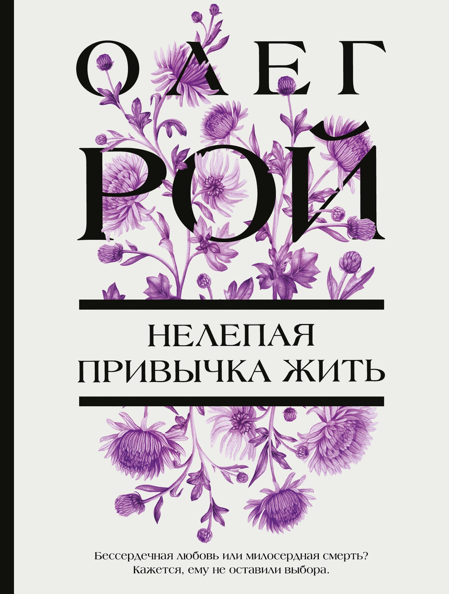 Нелепая привычка жить