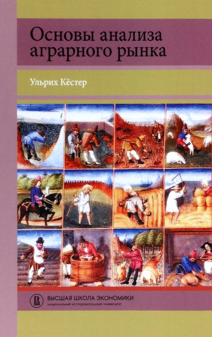 Основы анализа аграрного рынка. Ульрих Кёстер