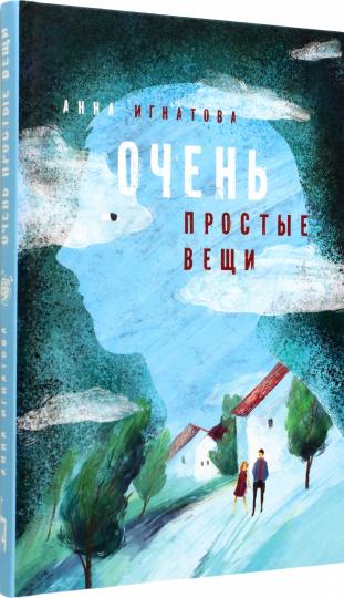 Игнатова. Очень простые вещи