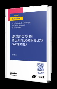 ДАКТИЛОСКОПИЯ И ДАКТИЛОСКОПИЧЕСКАЯ ЭКСПЕРТИЗА. Учебник для вузов