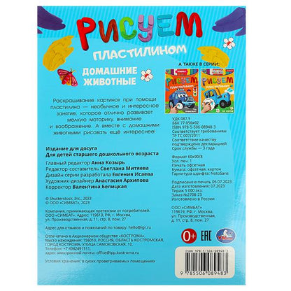 Домашние животные. Рисуем пластилином. 210х285 мм. Скрепка. 8 стр. Умка в кор.50шт