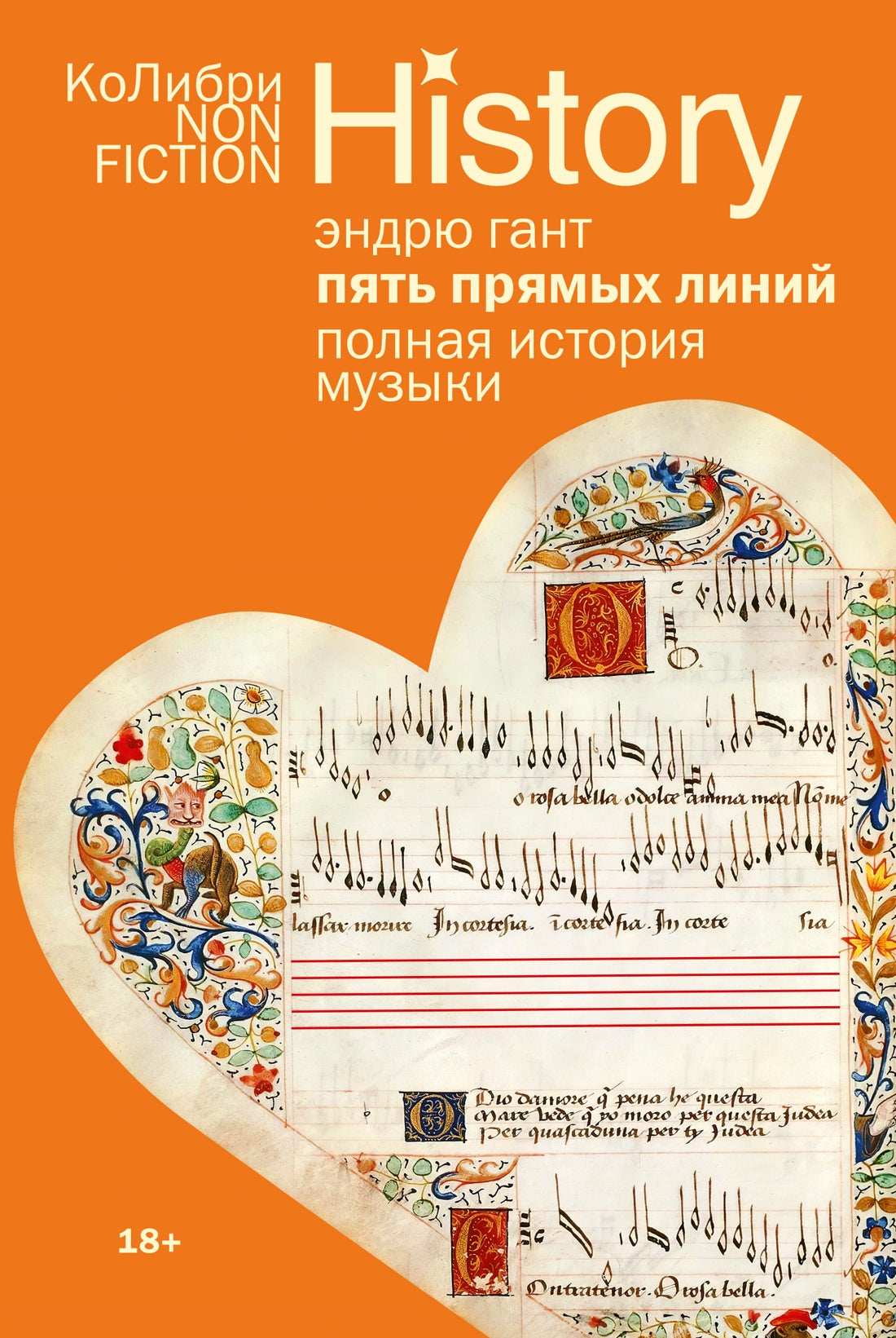 Пять прямых линий: Полная история музыки (европокет)