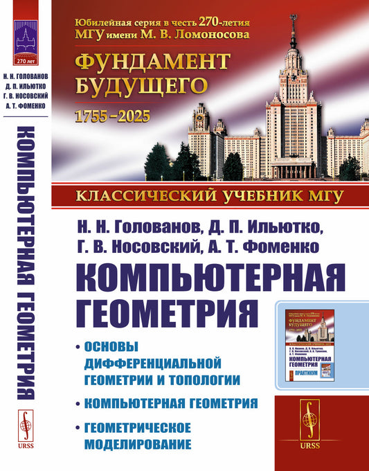 Компьютерная геометрия: Основы дифференциальной геометрии и топологии. Основы понятия компьютерной геометрии. Геометрическое моделирование. 2-е изд