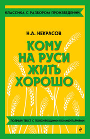 Кому на Руси жить хорошо