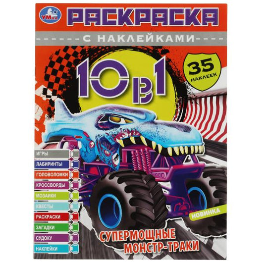 Супермощные монстр-траки. Раскраска 10в1 с наклейками. 35 наклеек. 215х285мм. 16стр. Умка в кор.50шт