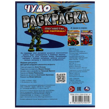 Мегаботы, на помощь! Чудо-раскраска. 214х290 мм. Скрепка. 8 стр. Умка. в кор.50шт
