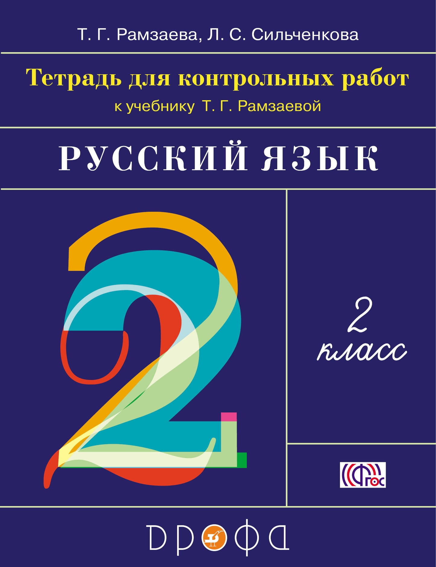 Тетрадь для контрольных работ к учебнику Т.Г. Рамзаевой "Русский язык. 2-й класс"